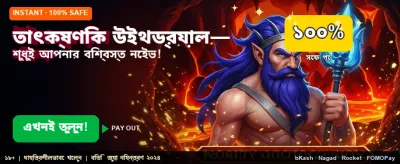 তাত্ক্ষণিক উইথড্র সুবিধা নিন